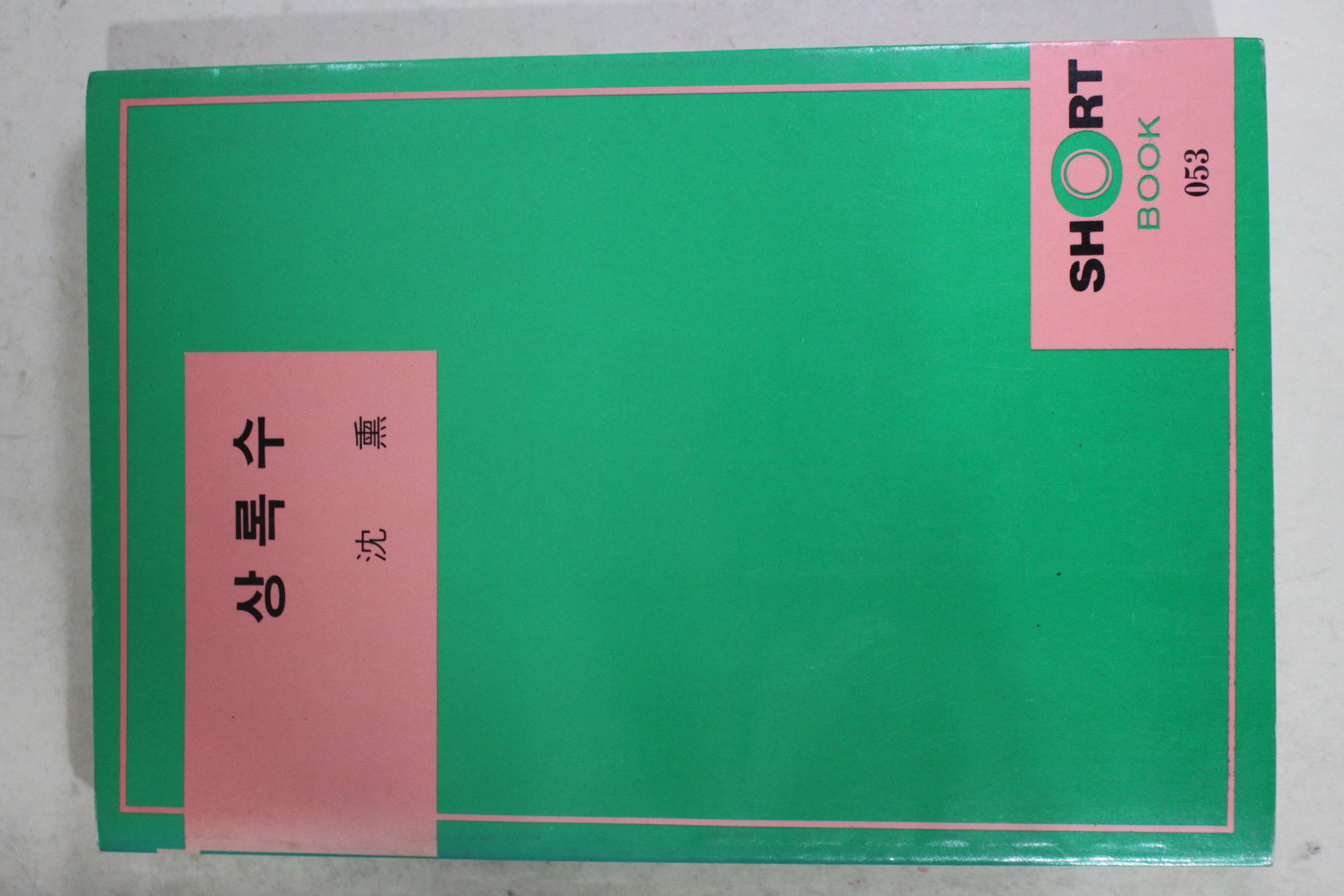 1987년재판 심훈(沈熏) 상록수