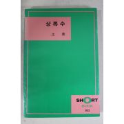 1987년재판 심훈(沈熏) 상록수