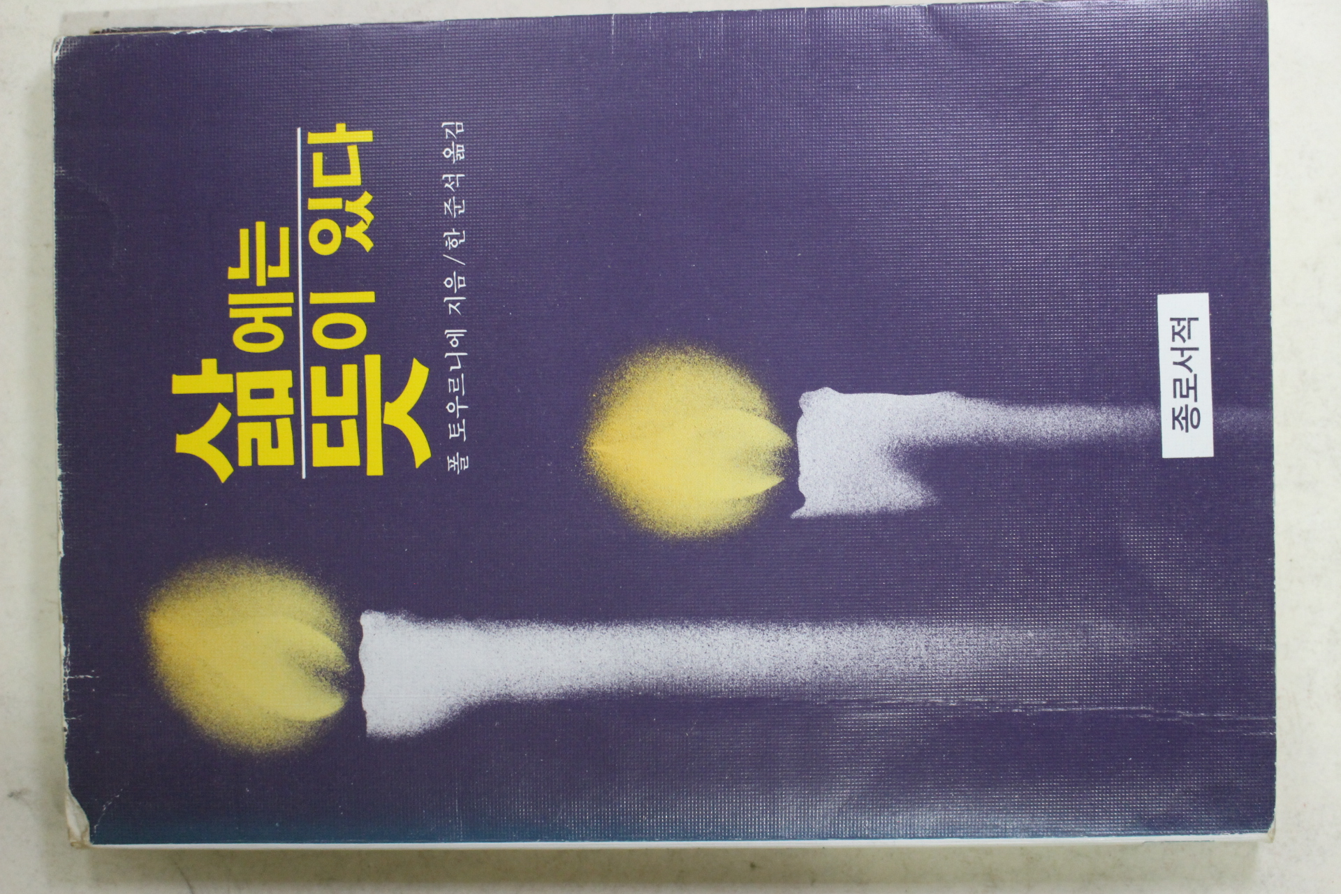 1984년 폴토우르니에 한준석옮김 삶에는 뜻이 있다