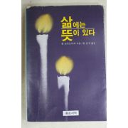 1984년 폴토우르니에 한준석옮김 삶에는 뜻이 있다