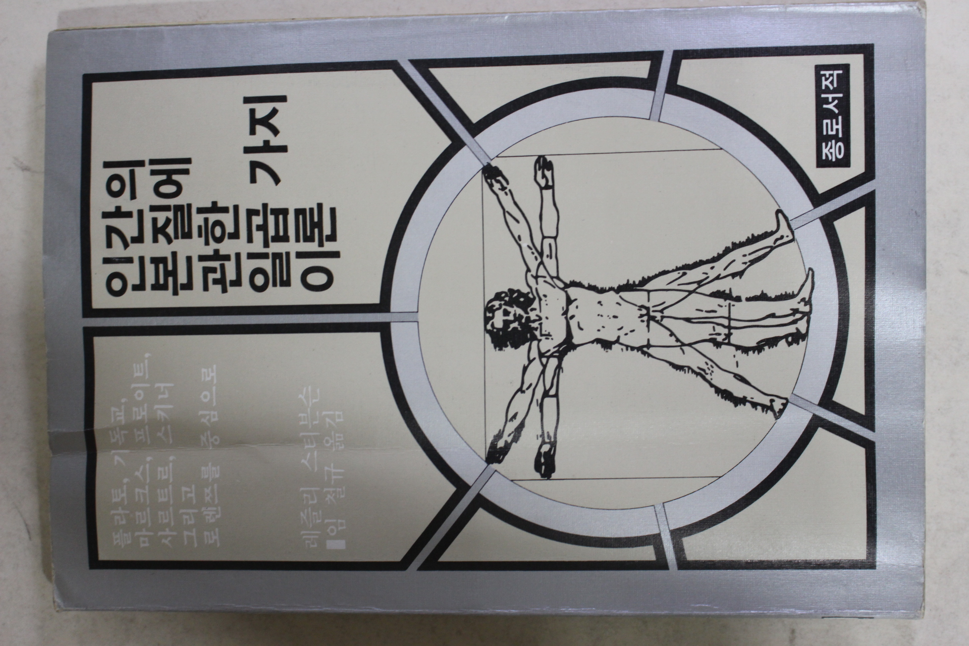 1983년 레즐리 스티븐슨 임철규옮김 인간의 본질에 관한 일곱가지 이론