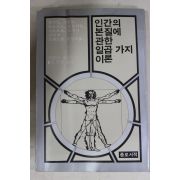 1983년 레즐리 스티븐슨 임철규옮김 인간의 본질에 관한 일곱가지 이론