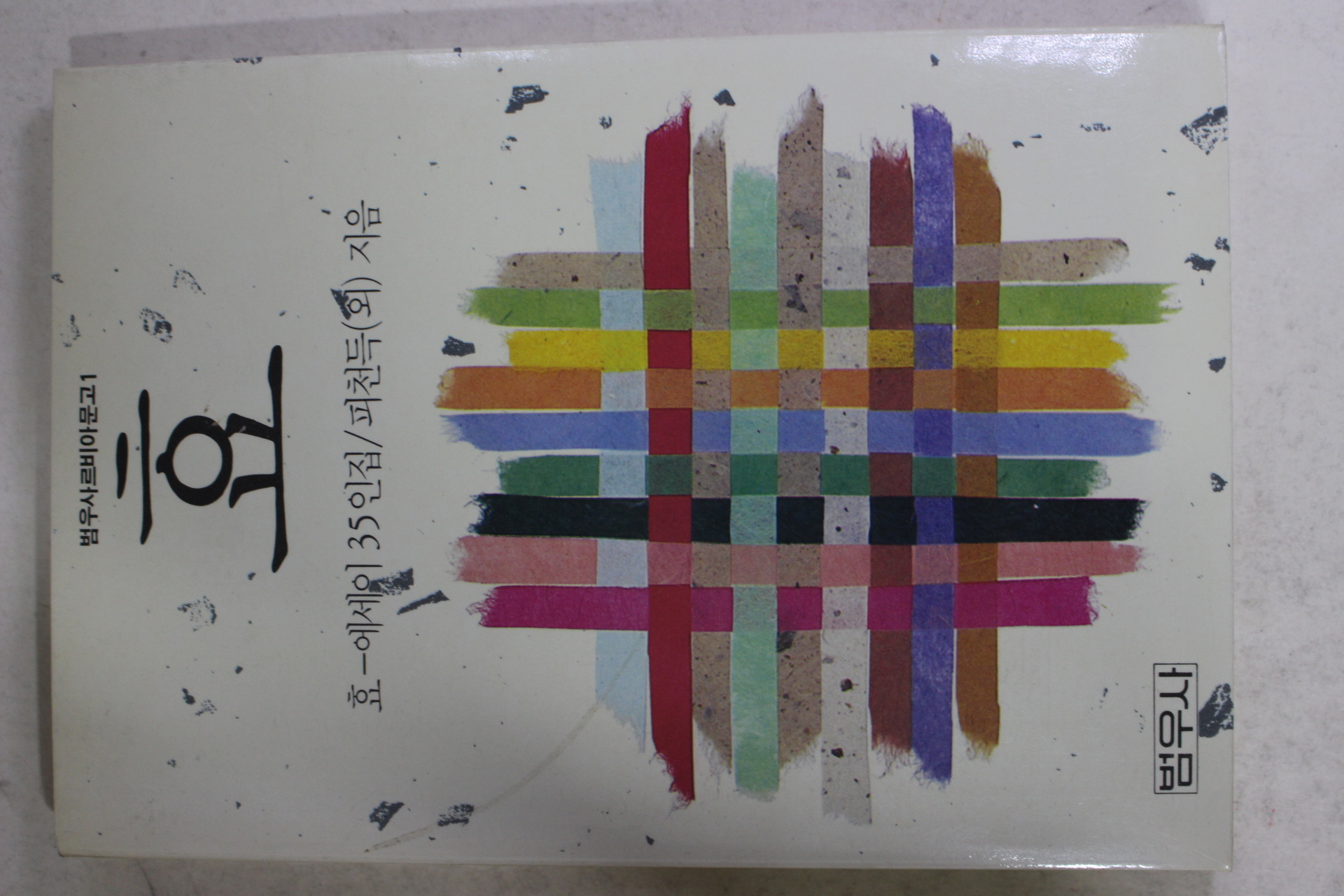 1992년 피천득외 효 에세이 35인집