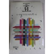 1992년 피천득외 효 에세이 35인집