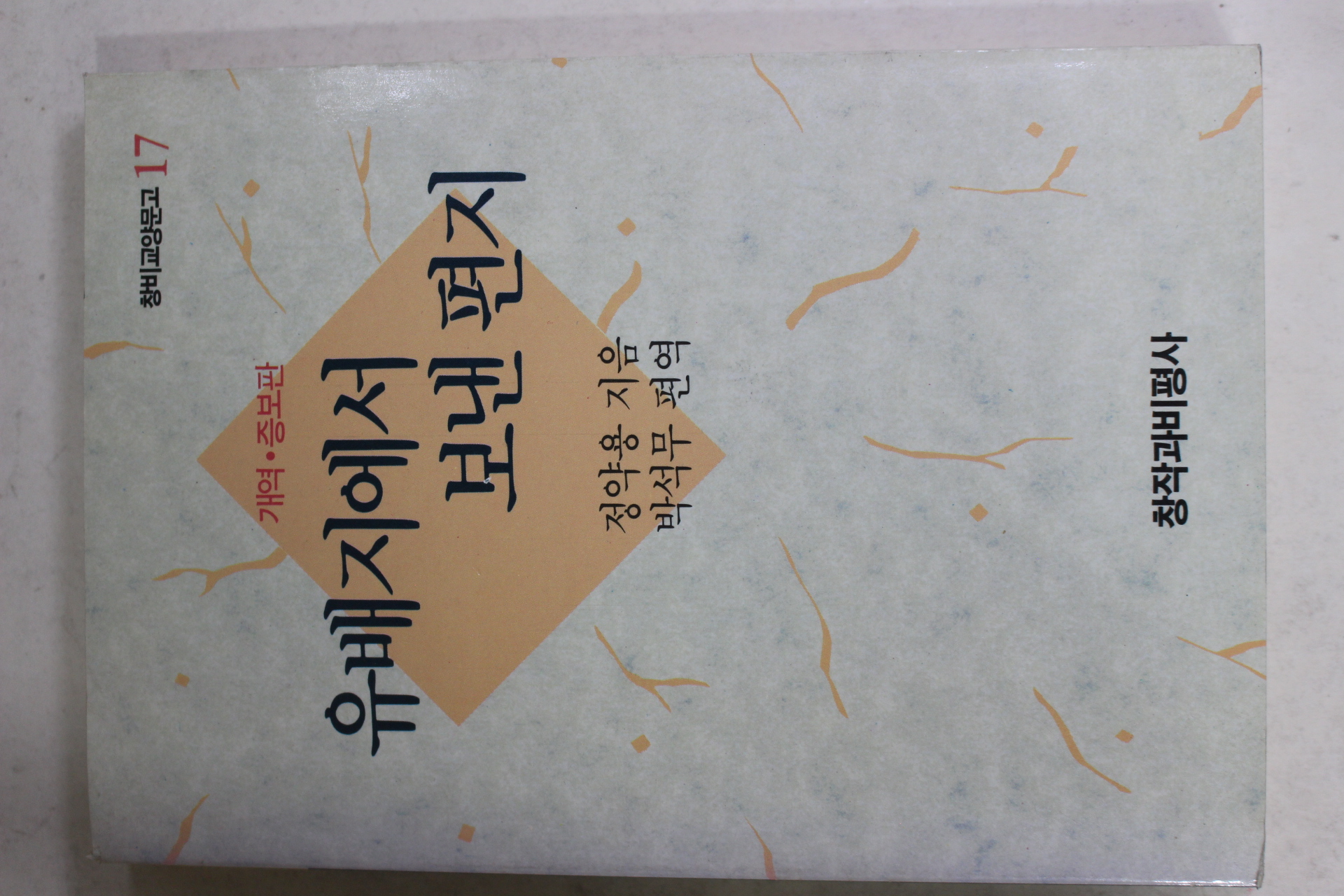 1991년초판 정약용 유배지에서 보낸 편지