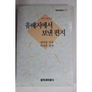 1991년초판 정약용 유배지에서 보낸 편지