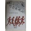 1990년 일리인 이순권옮김 인간의 역사