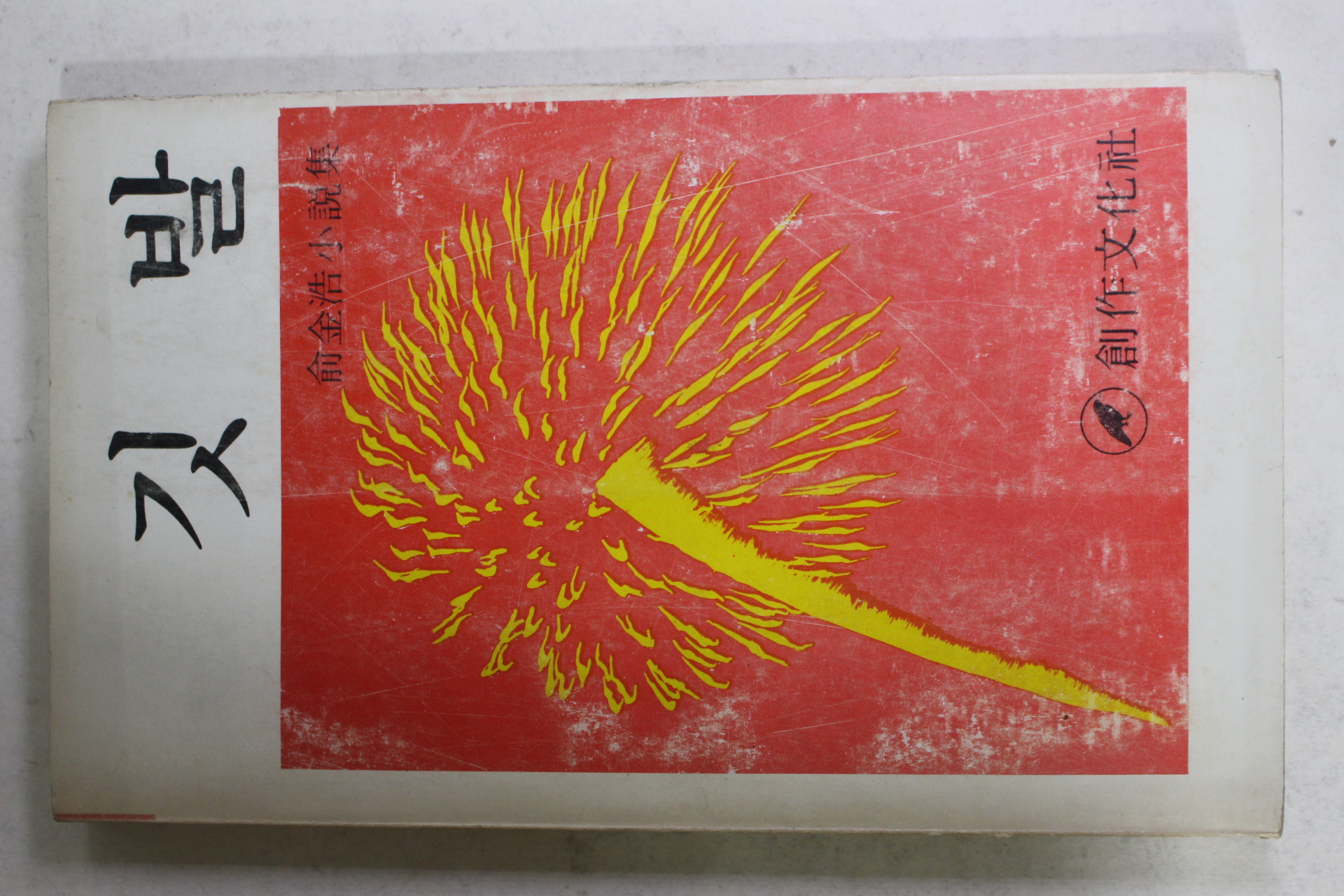 1977년초판 유금호(兪金浩)소설 깃발