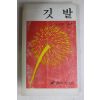 1977년초판 유금호(兪金浩)소설 깃발
