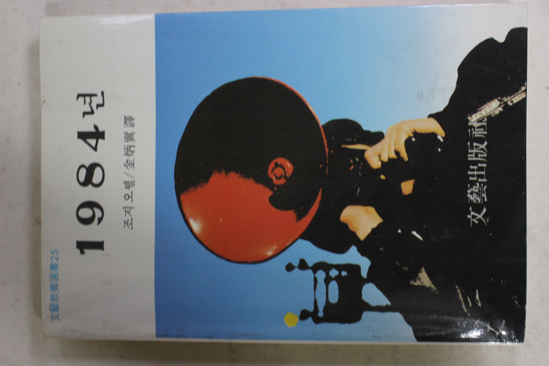 1990년 조지오웰 김병익(金炳翼)역 1984년