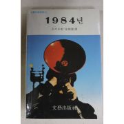 1990년 조지오웰 김병익(金炳翼)역 1984년
