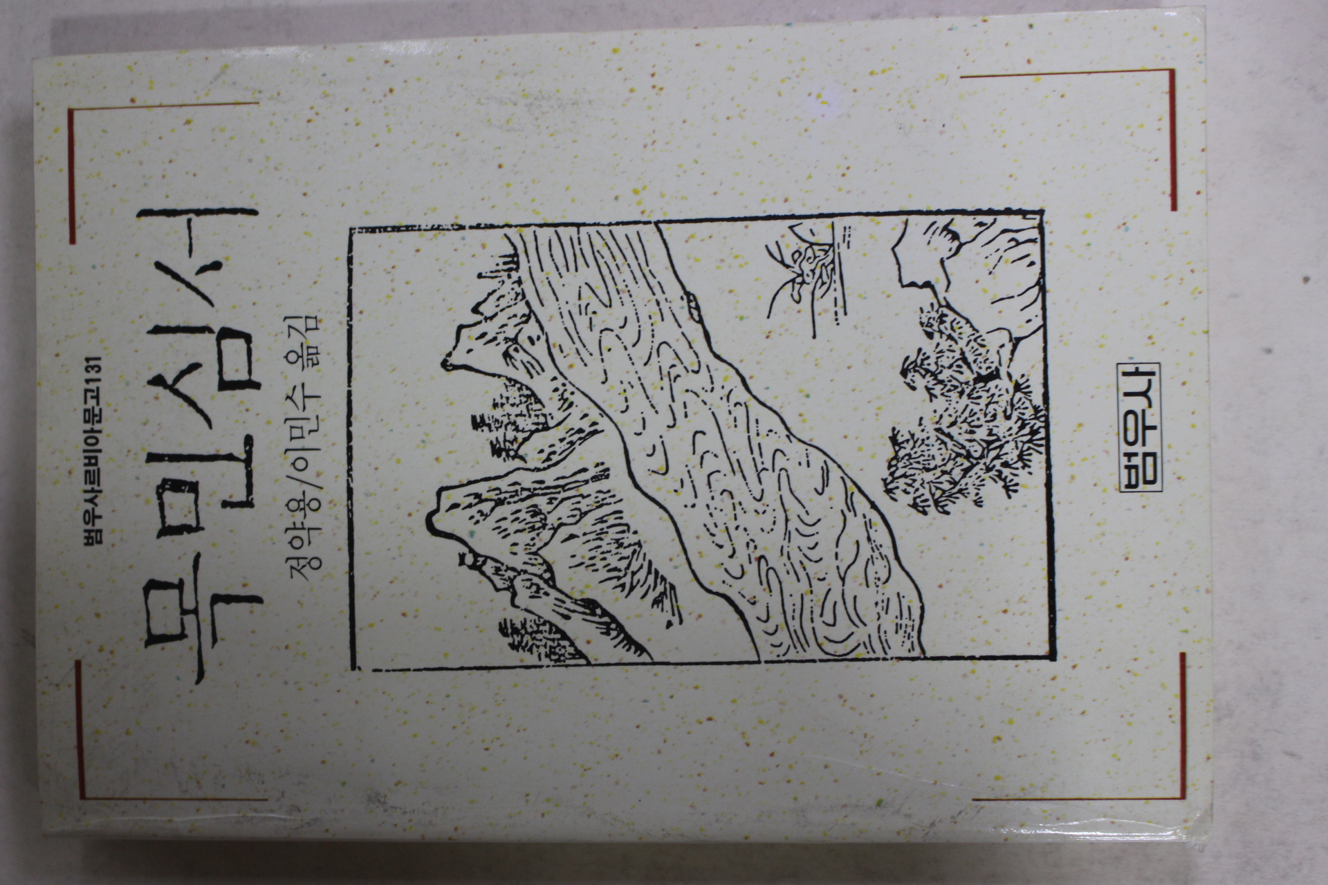 1992년 정약용 이민수옮김 목민심서