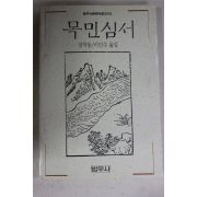 1992년 정약용 이민수옮김 목민심서