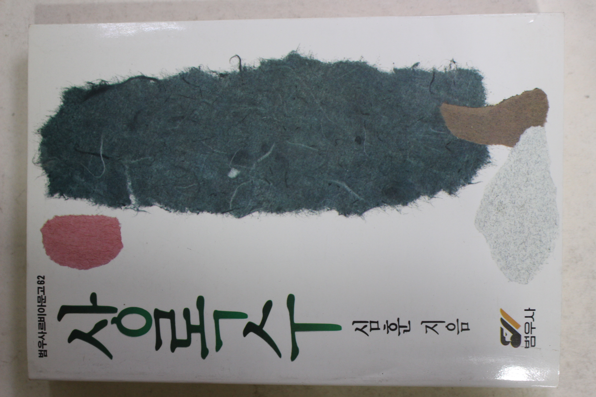 1991년 심훈 상록수