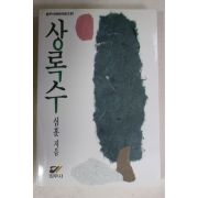 1991년 심훈 상록수