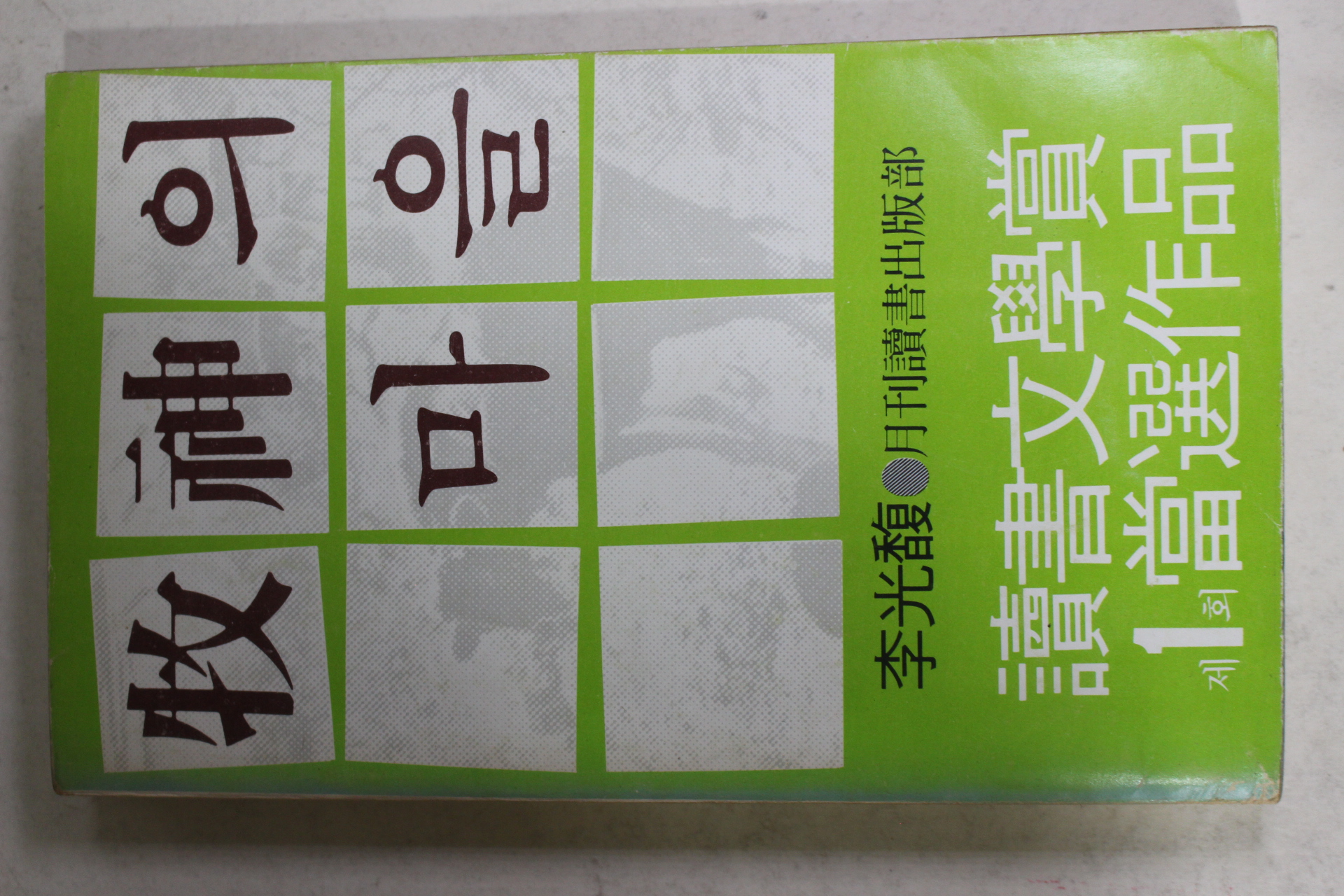 1979년초판 이광복(李光馥) 목신의 마을(牧神의 마을)