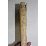 1966년초판 김용제(金龍濟)외 한국역대궁중비사(韓國歷代宮中秘史) 이조편