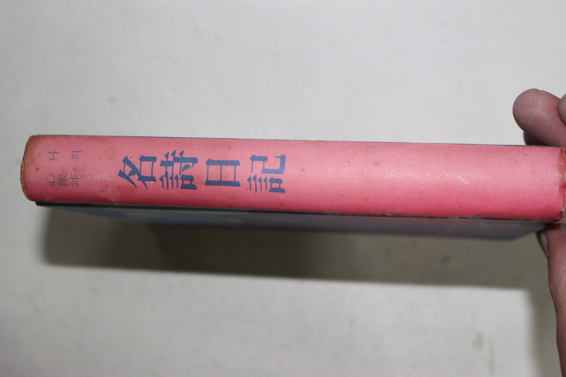 1970년대 미사용 나의 심상과 명시일기