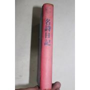 1970년대 미사용 나의 심상과 명시일기