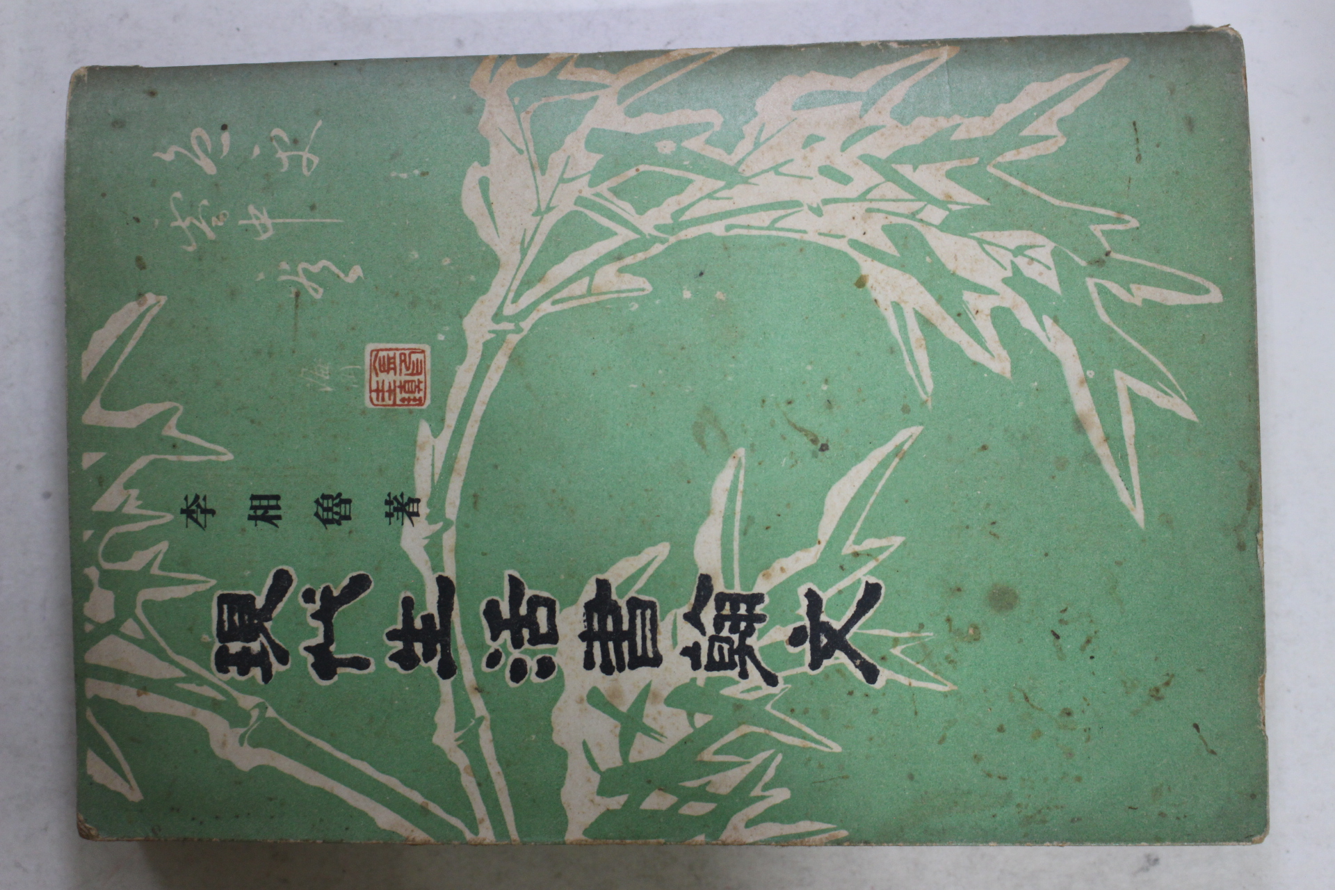 1967년초판 이상로(李相魯) 현대생활서한문(現代生活書翰文)