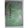 1967년초판 이상로(李相魯) 현대생활서한문(現代生活書翰文)