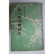1967년초판 이상로(李相魯) 현대생활서한문(現代生活書翰文)