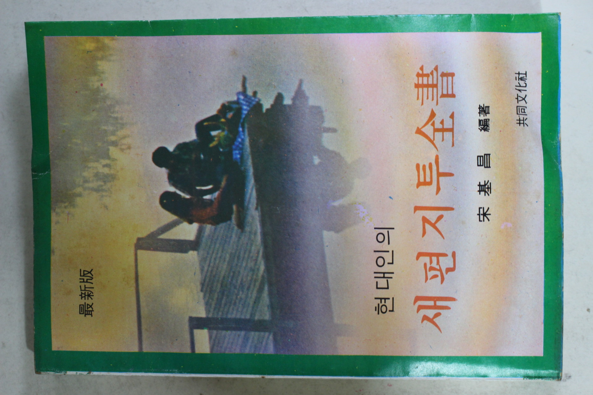 1980년 송기창 현대인의 새편지투전서