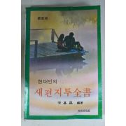 1980년 송기창 현대인의 새편지투전서