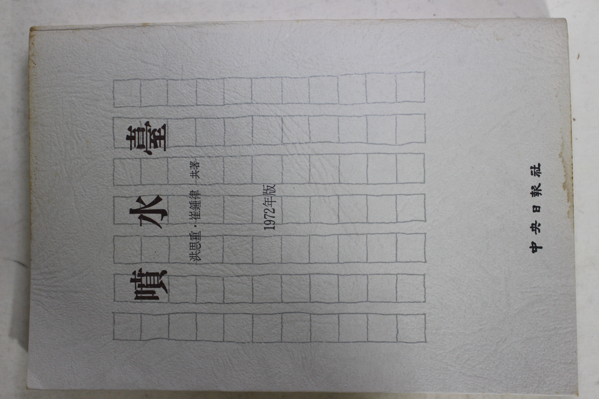 1973년초판 홍사중,최종율 공저 분수대