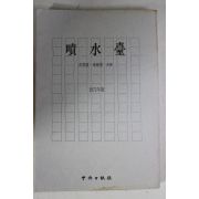 1973년초판 홍사중,최종율 공저 분수대