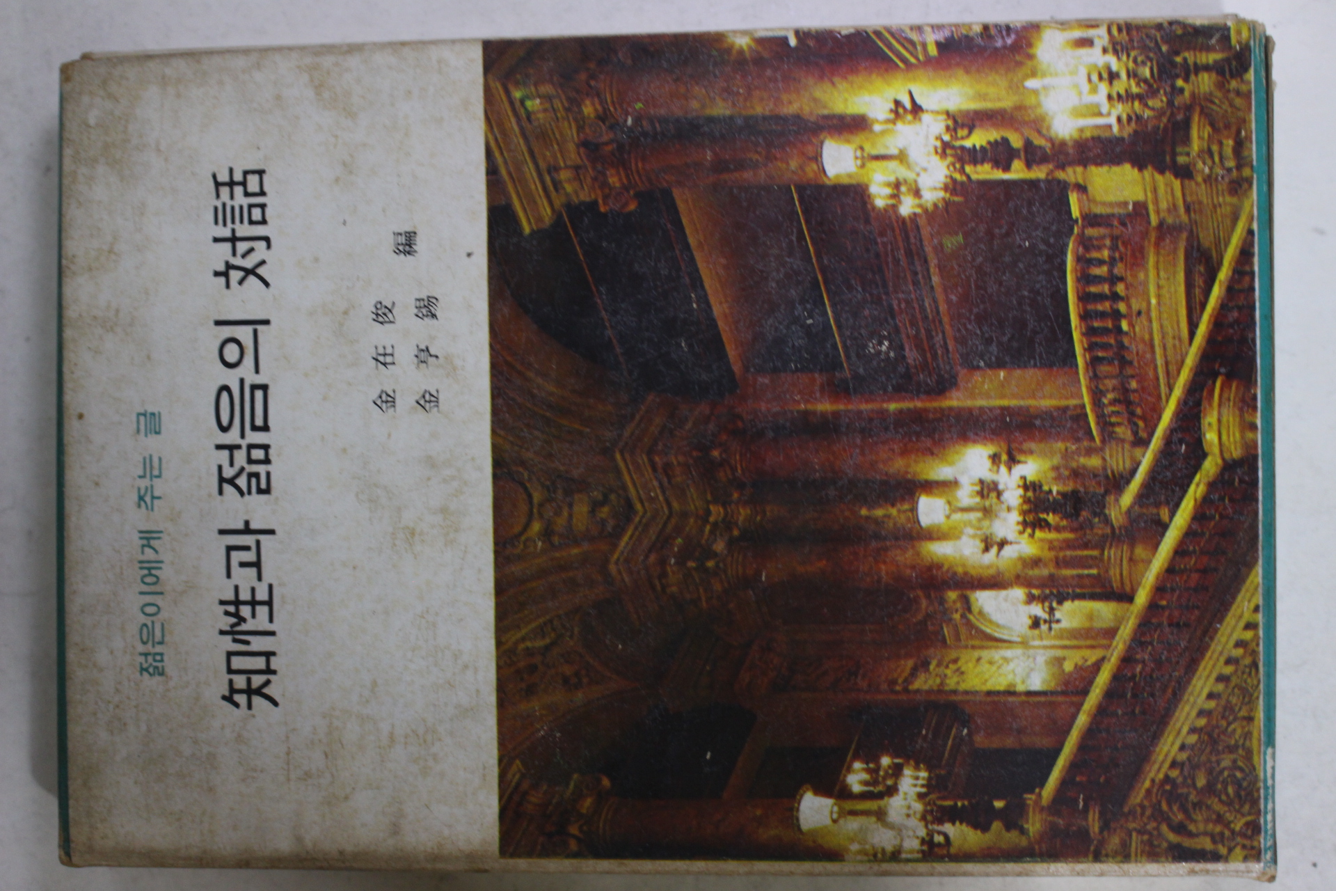 1969년 김재준,김형석 지성과 젊음의 대화