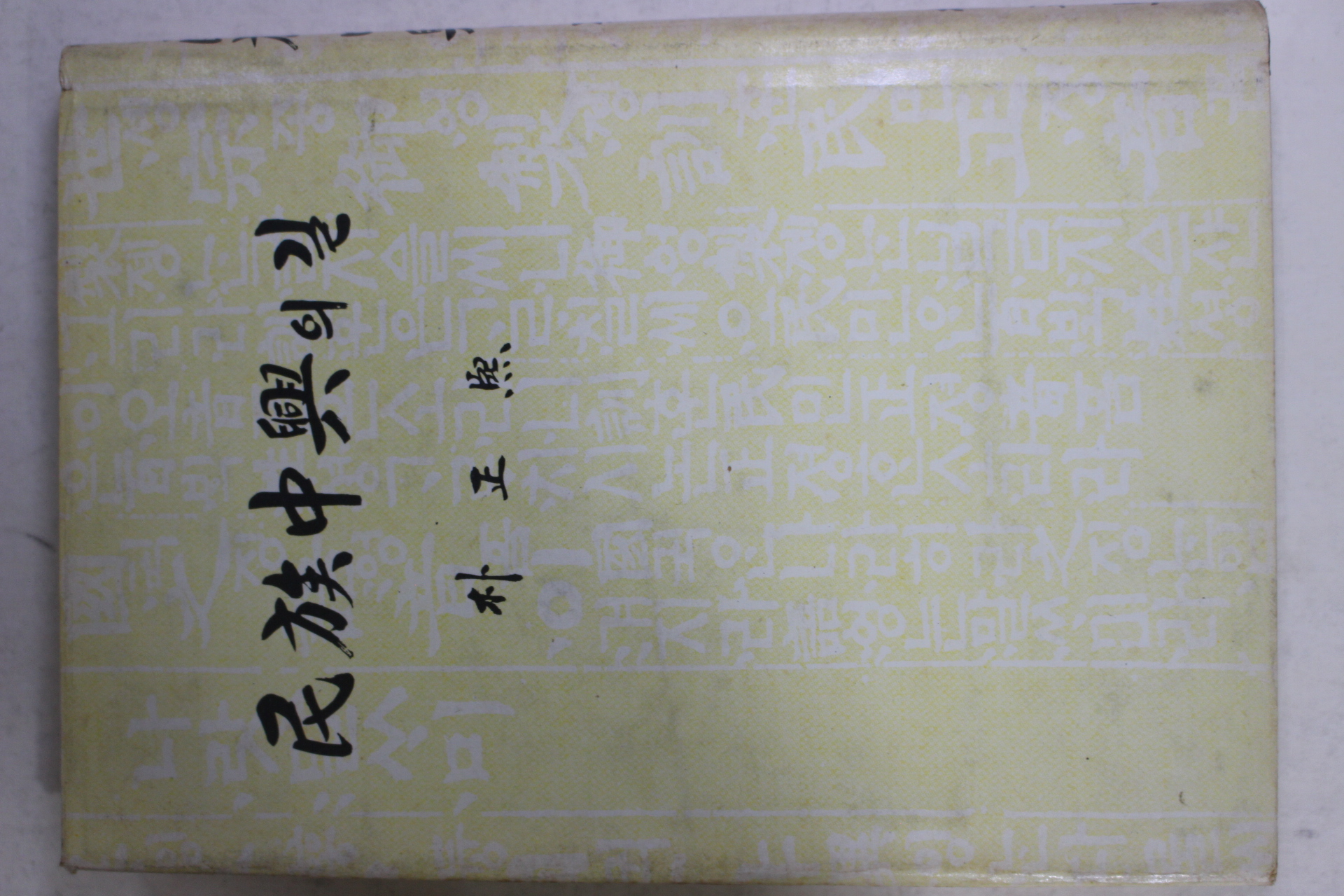 1978년초판 박정희 민족중흥의 길