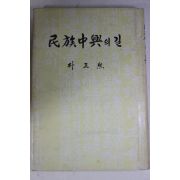 1978년초판 박정희 민족중흥의 길