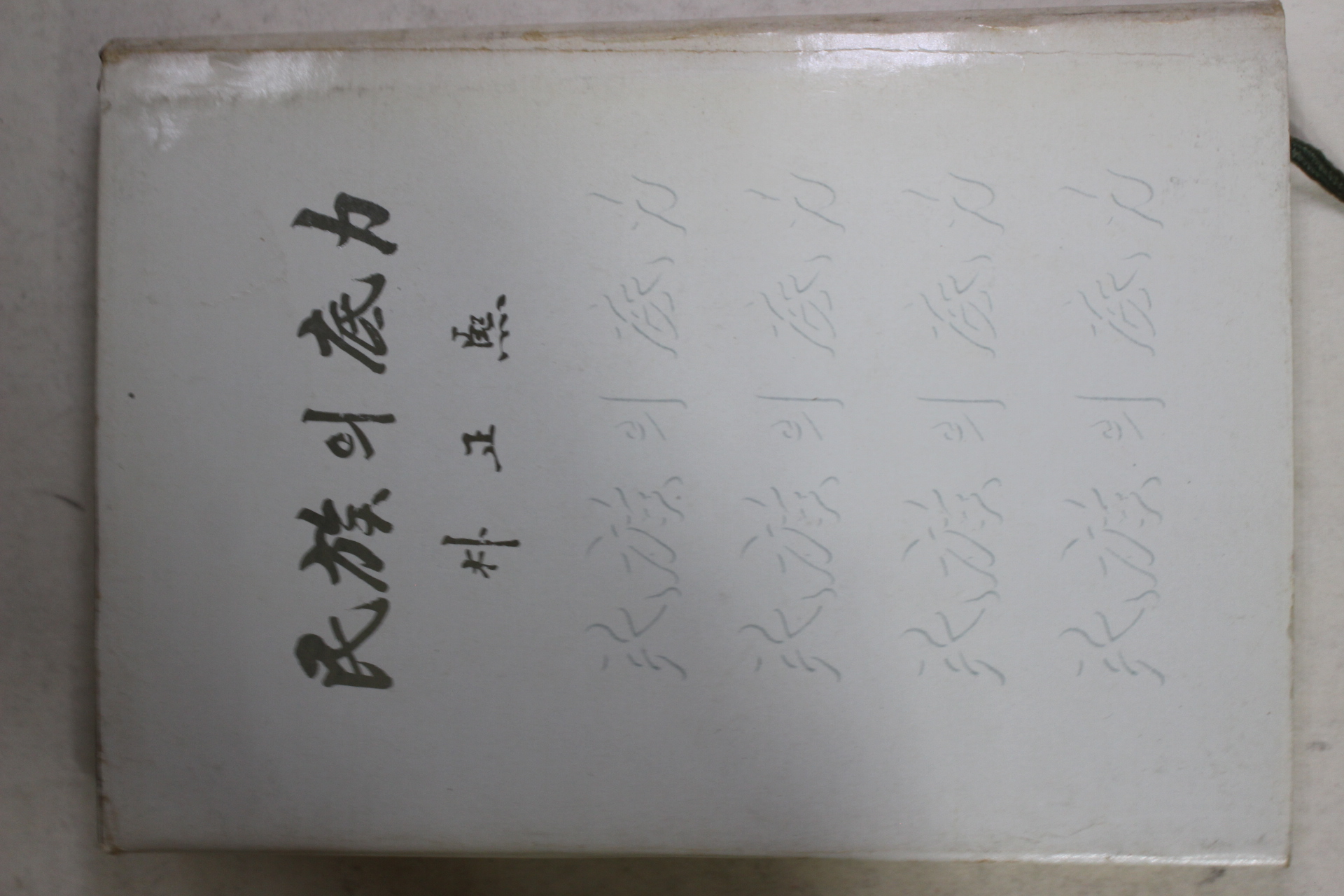 1971년초판 박정희(朴正熙) 민족의 저력