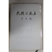 1971년초판 박정희(朴正熙) 민족의 저력