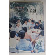 1978년 송효빈(宋孝彬) 가까이서 본 박정희 대통령