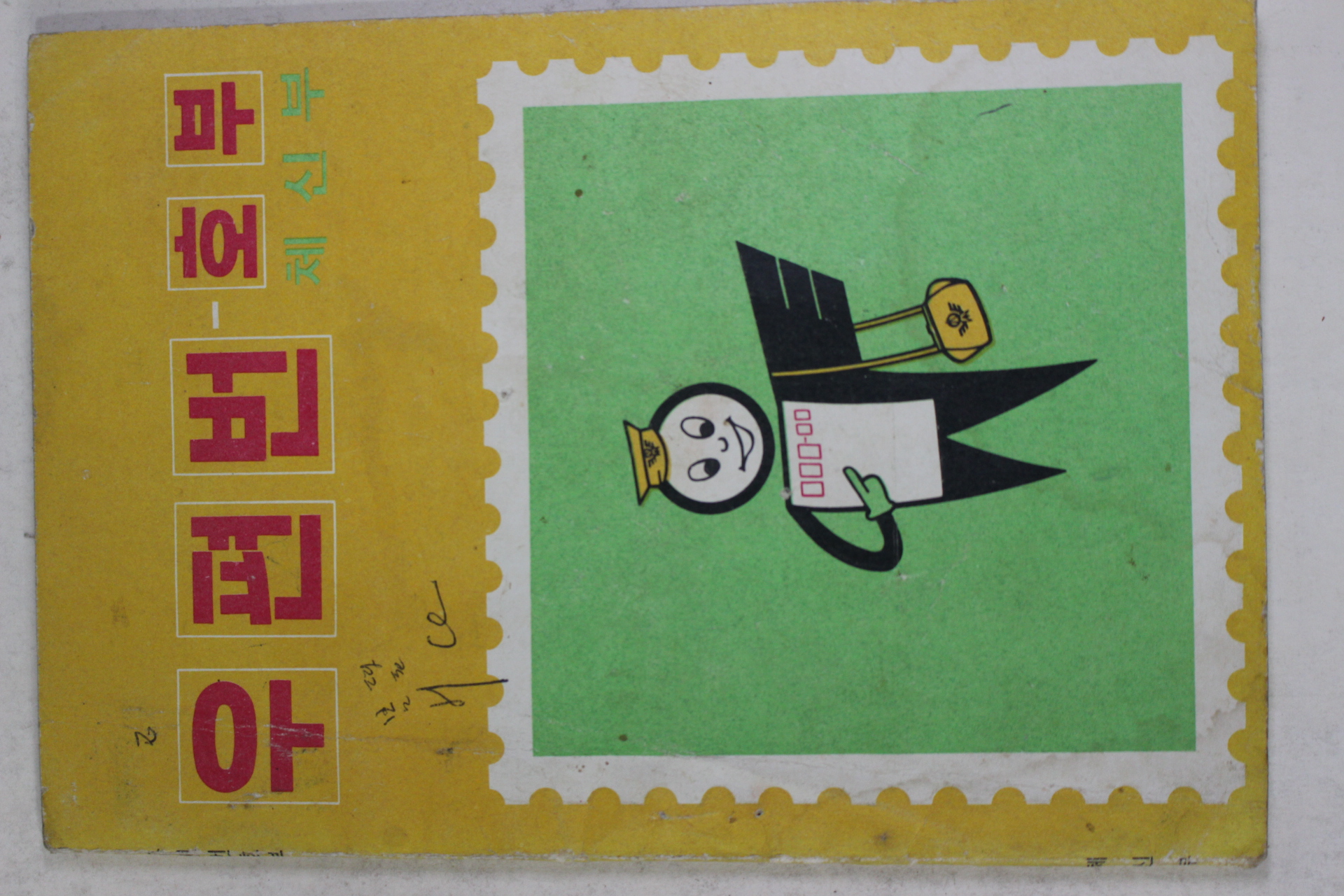 1971년 체신부 우편번호부