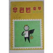 1971년 체신부 우편번호부