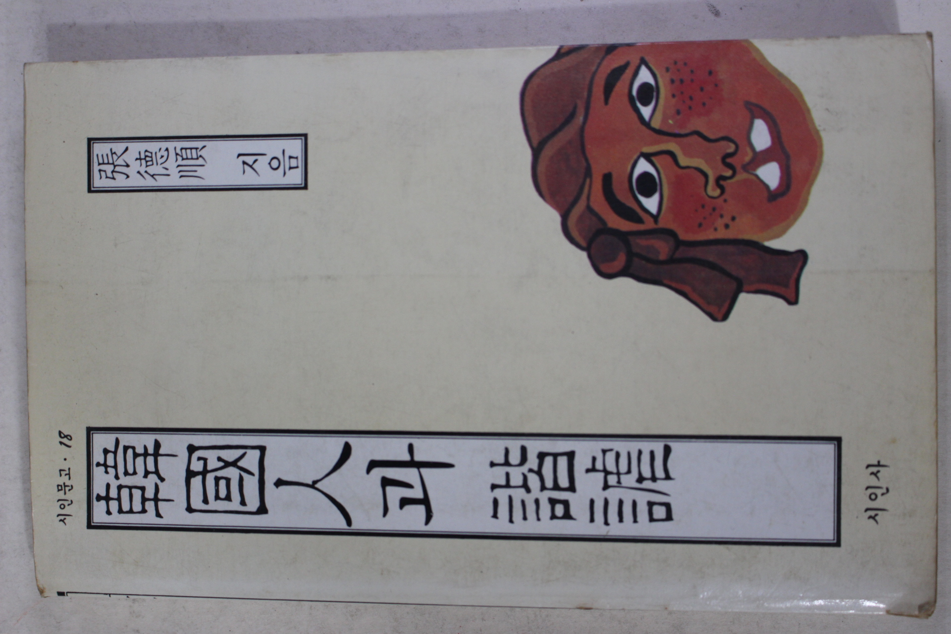 1986년초판 장덕순(張德順) 한국인과 해학(諧謔)