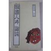 1986년초판 장덕순(張德順) 한국인과 해학(諧謔)