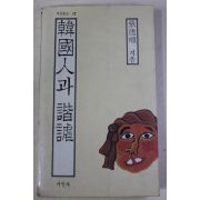 1986년초판 장덕순(張德順) 한국인과 해학(諧謔)