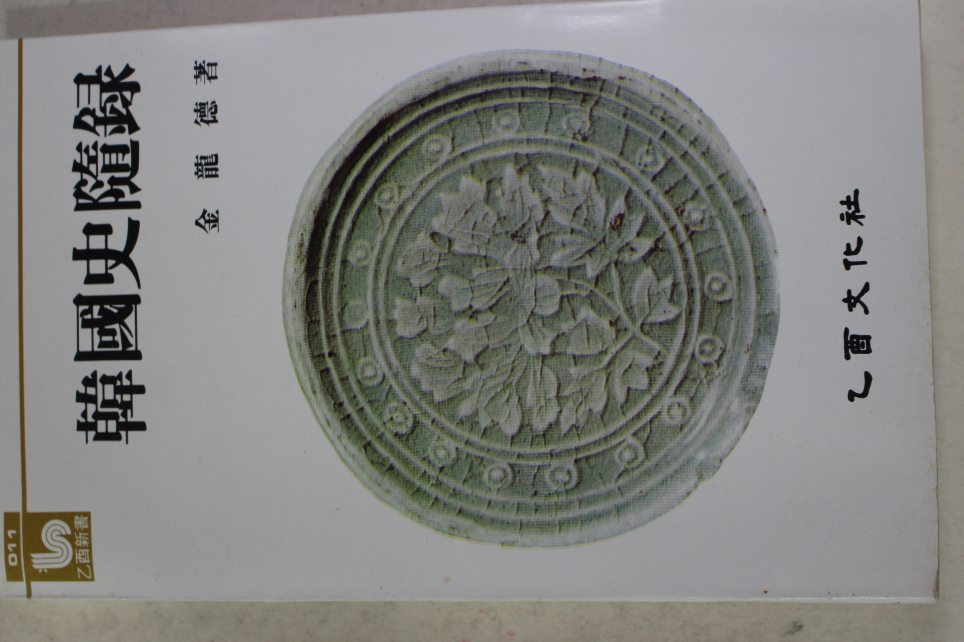 1984년재판 김용덕(金龍德) 한국사수록