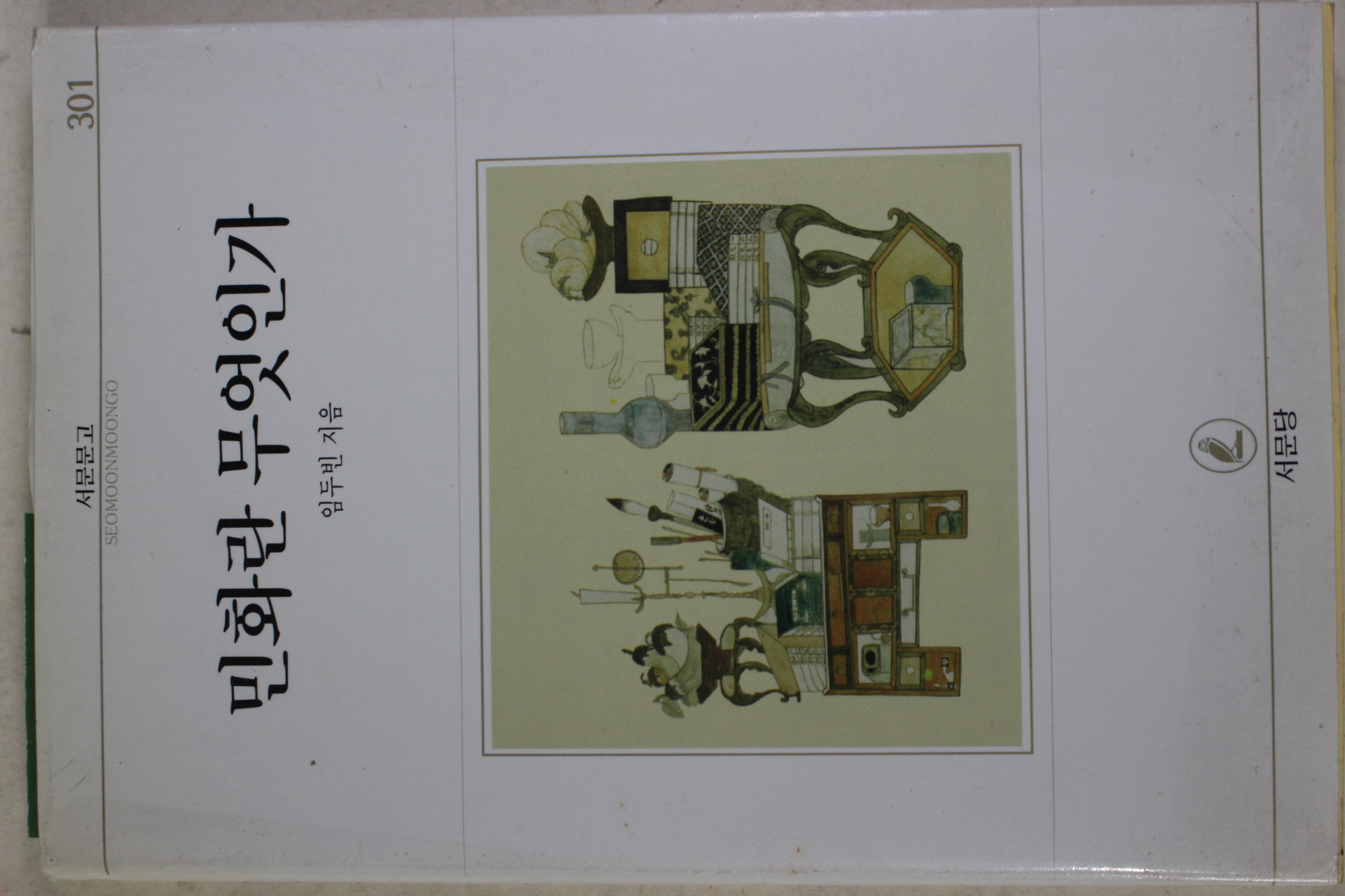 1997년초판 임두빈 민화란 무엇인가