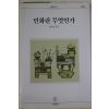 1997년초판 임두빈 민화란 무엇인가