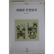 1997년초판 임두빈 민화란 무엇인가