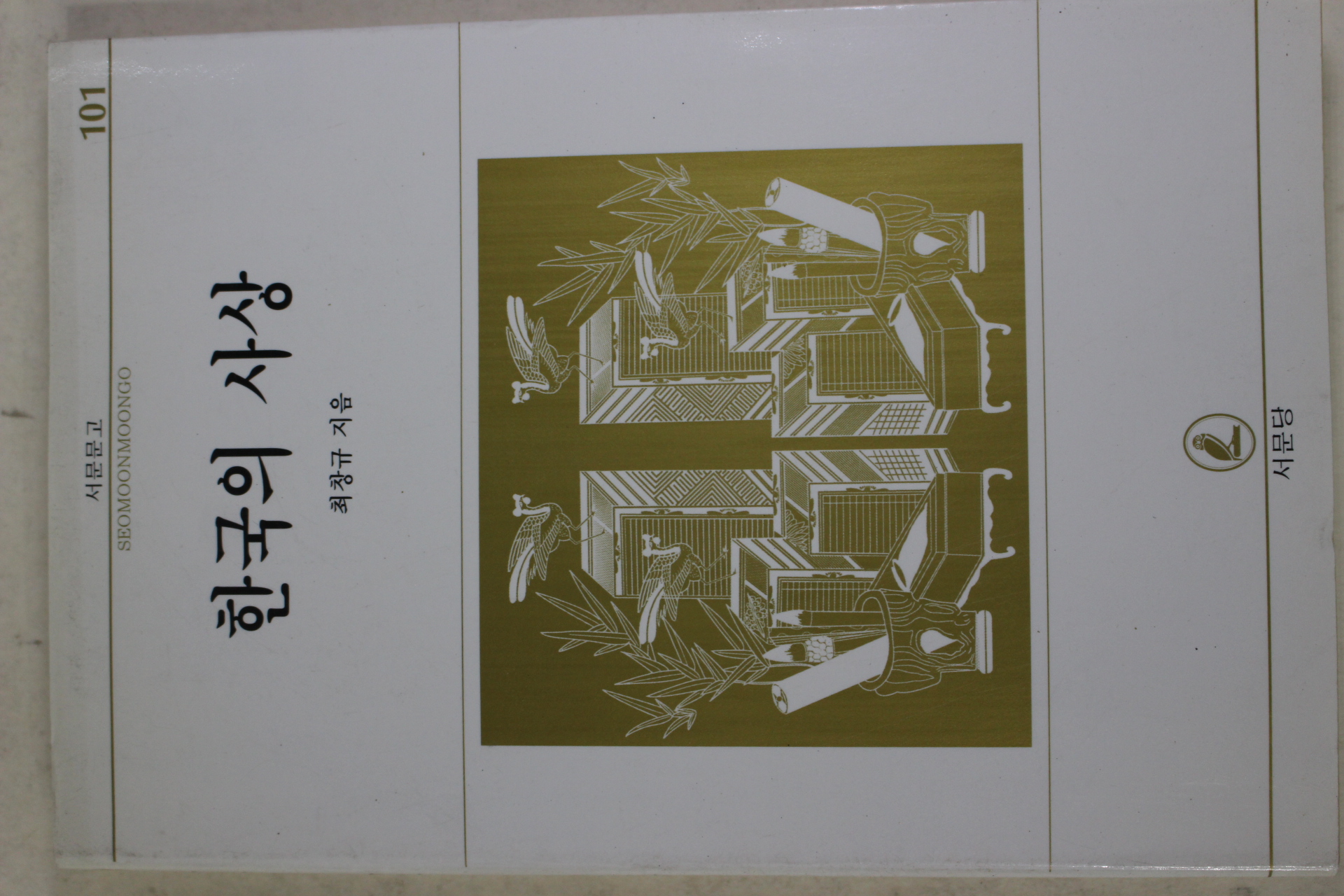 1996년 최창규 한국의 사상