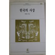 1996년 최창규 한국의 사상