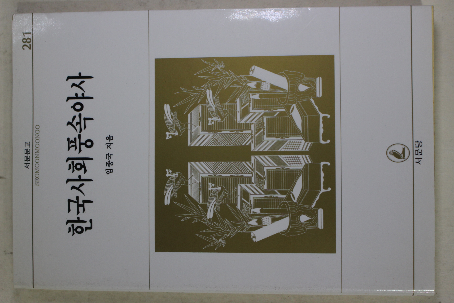 1996년 임종국 한국사회풍속야사