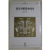 1996년 임종국 한국사회풍속야사