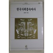 1996년 임종국 한국사회풍속야사